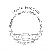 В Международную неделю письма на Ижевском почтамте можно посетить выставку и погасить почтовые отправления праздничным штемпелем